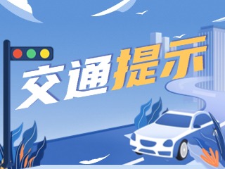 雙節(jié)將至，威海交警發(fā)布交通提示！