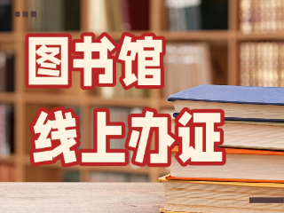 威海市圖書館可線上辦證！