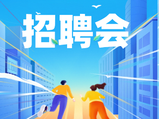 52場！12月威海市各級人力資源市場招聘活動計劃公布