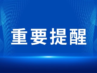 2026山東省考，最新提醒！