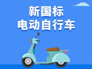 關(guān)于新國標電動自行車，這五條都是謠言！